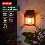 Светильник садово-парковый REXANT 6022418